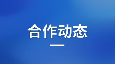 招商再落两子，图木舒克推介会“喜提”开门红